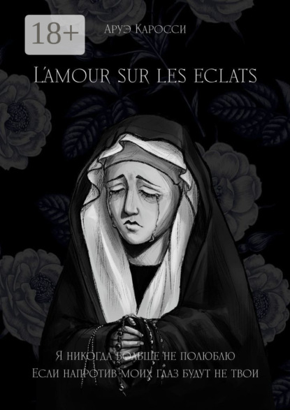 L’amour sur les éclats