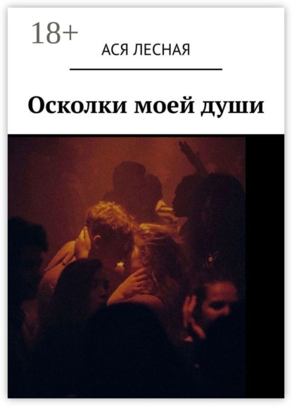 Осколки моей души