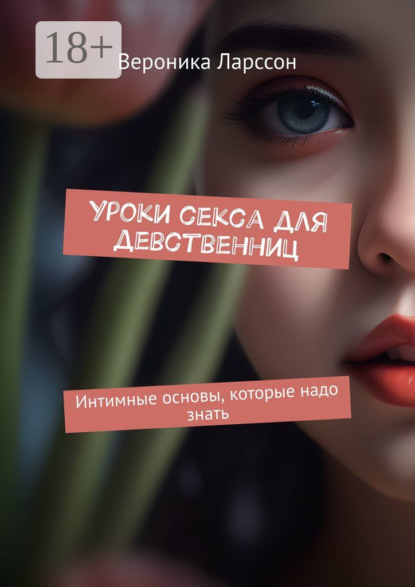 Уроки секса для девственниц. Интимные основы, которые надо знать