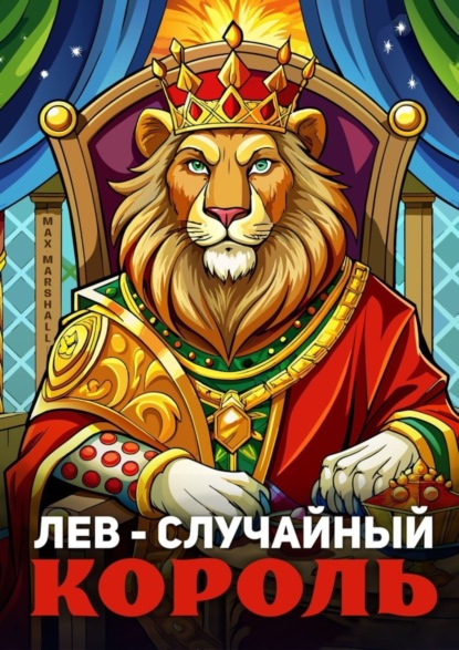Лев – случайный король
