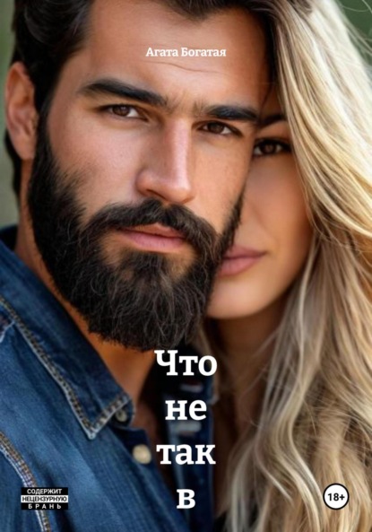 Что не так в идеальном браке Книга вторая