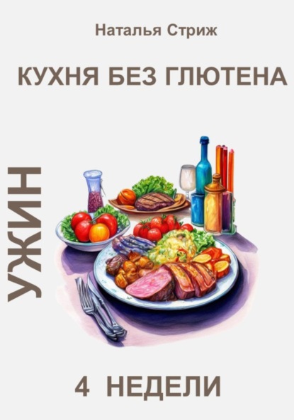 Кухня без глютена: Ужин 4 недели