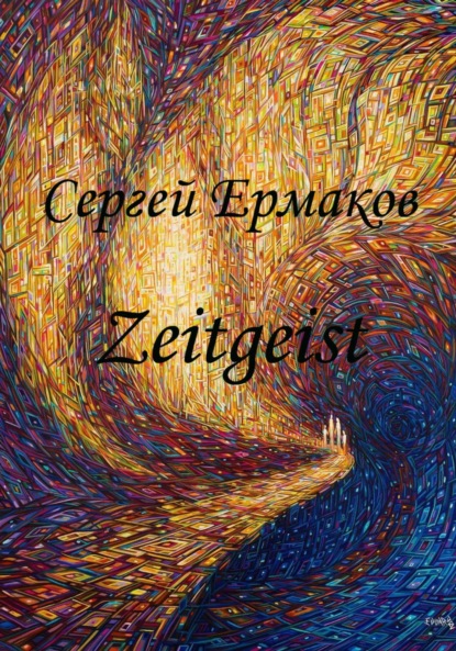 Дух Времени: Zeitgeist