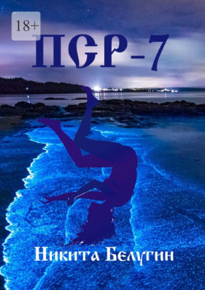 ПСР – 7