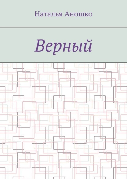 Верный