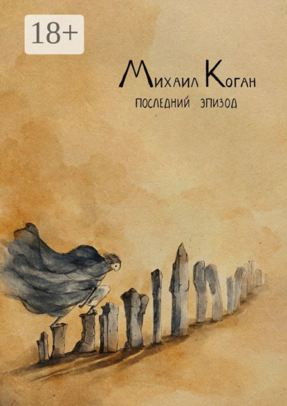 Последний эпизод. Жизнь с шизоаффективным расстройством