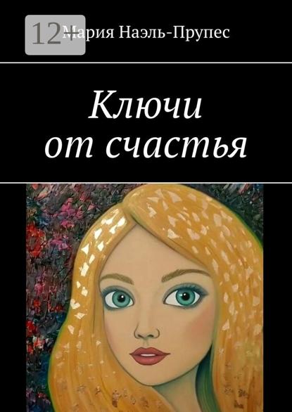 Ключи от счастья
