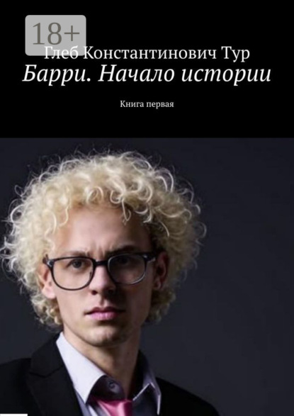 Барри. Начало истории. Книга первая