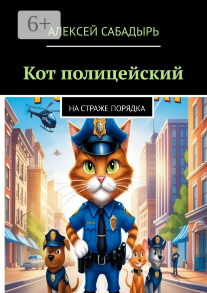 Кот-полицейский. На страже порядка