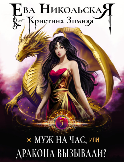 Муж на час, или Дракона вызывали?