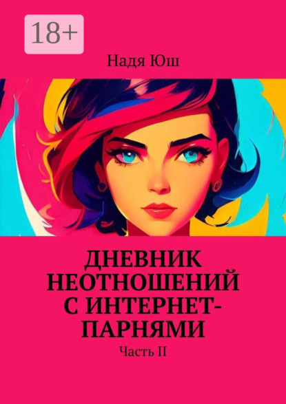 Дневник неотношений с интернет-парнями. Часть II