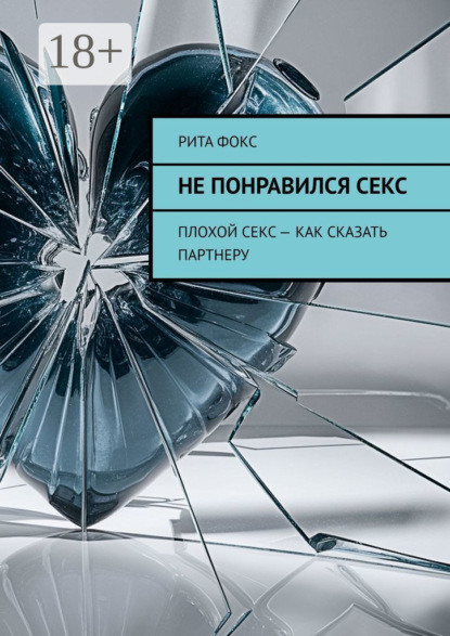 Не понравился секс. Плохой секс – как сказать партнеру