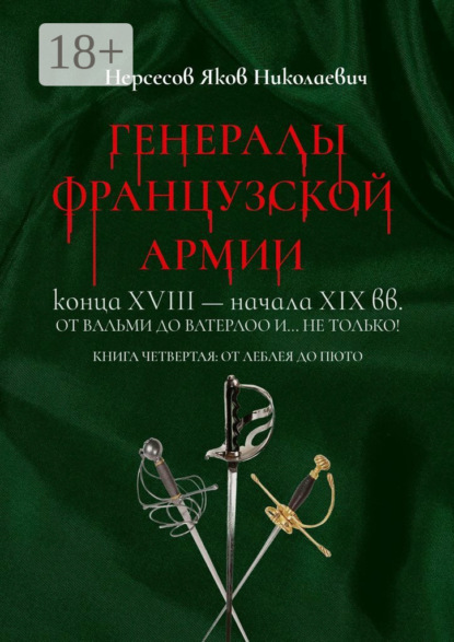 Генералы французской армии конца XVIII – начала XIX вв.: от Вальми до Ватерлоо и… не только! Книга четвертая: от Леблея до Пюто