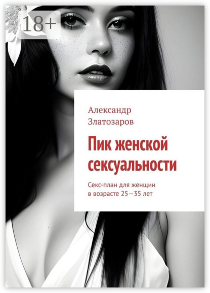 Пик женской сексуальности. Секс-план для женщин в возрасте 25—35 лет