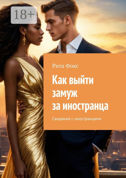 Как выйти замуж за иностранца. Свидания с иностранцами