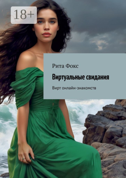 Виртуальные свидания. Вирт онлайн-знакомств