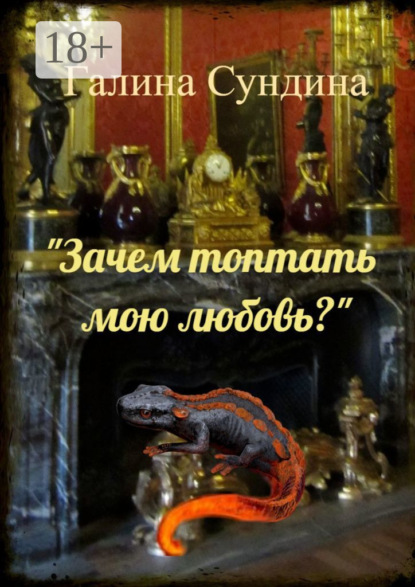 «Зачем топтать мою любовь?»