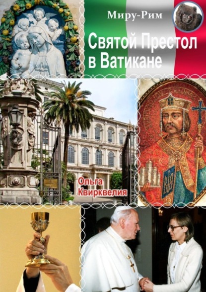 Святой престол в Ватикане