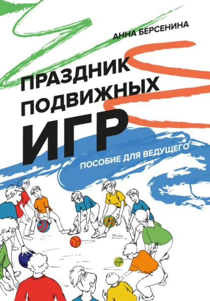 Праздник подвижных игр. Пособие для ведущего