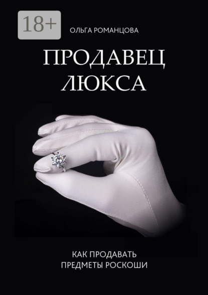 Продавец люкса. Как продавать предметы роскоши