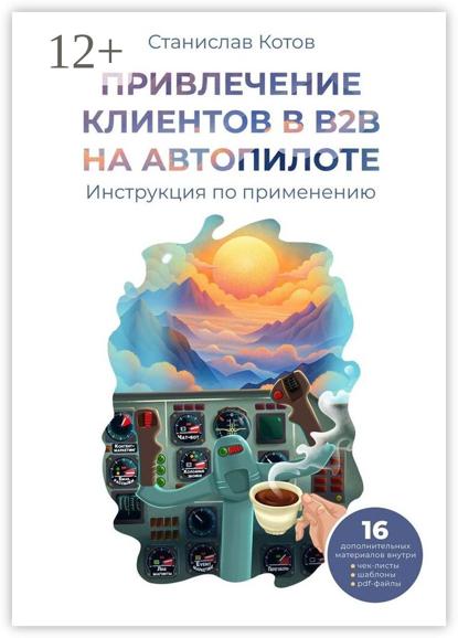 Привлечение клиентов в B2B на автопилоте