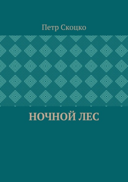 Ночной лес