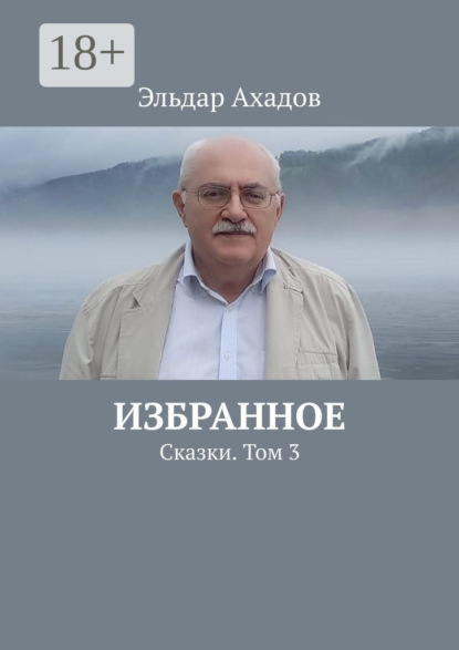 Избранное. Сказки. Том 3