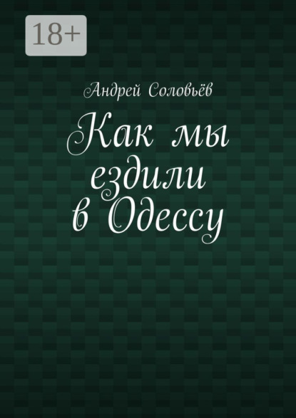 Как мы ездили в Одессу