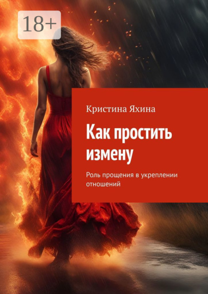 Как простить измену. Роль прощения в укреплении отношений