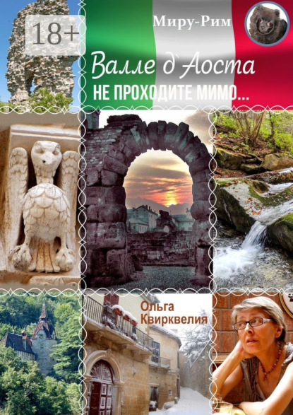 Валле д'Аоста. Не проходите мимо…