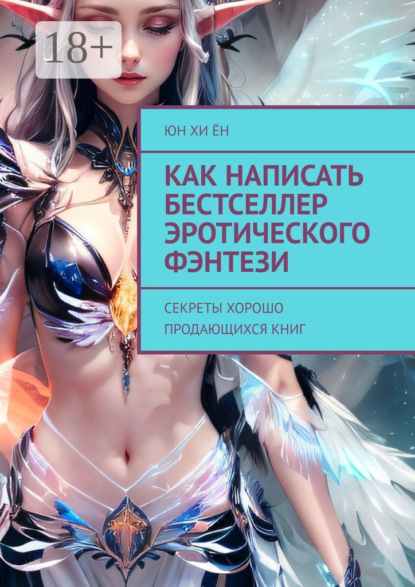 Как написать бестселлер эротического фэнтези. Секреты хорошо продающихся книг