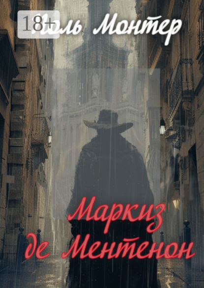 Маркиз де Ментенон