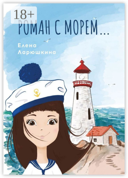 Роман с морем…