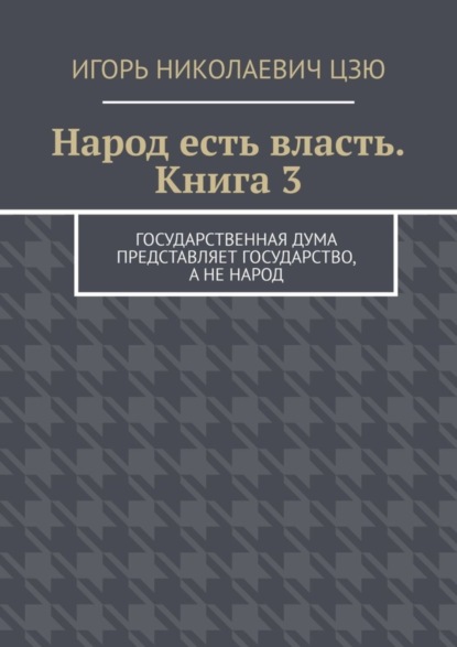 Народ есть власть. Книга 3