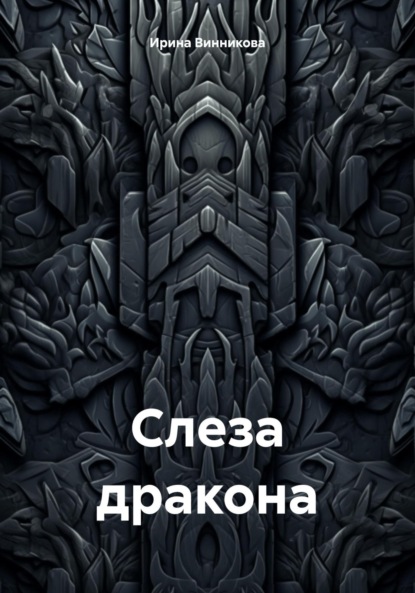 Слеза дракона