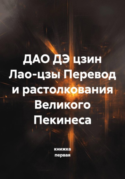 ДАО ДЭ цзин Лао-цзы Перевод и растолкования Великого Пекинеса