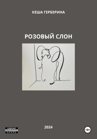 Розовый Слон