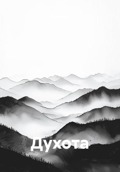 Духота