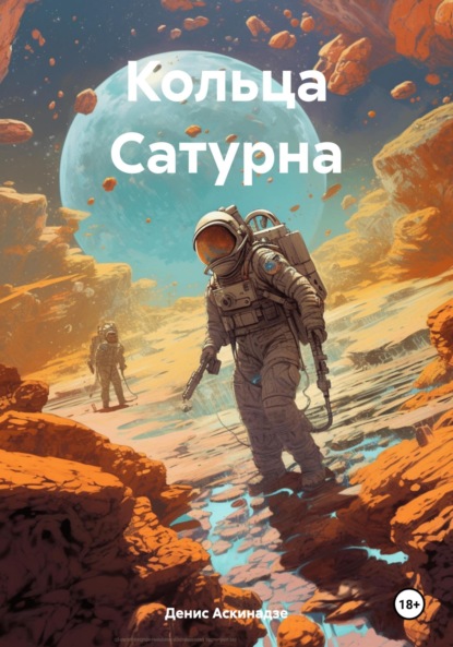 Кольца Сатурна