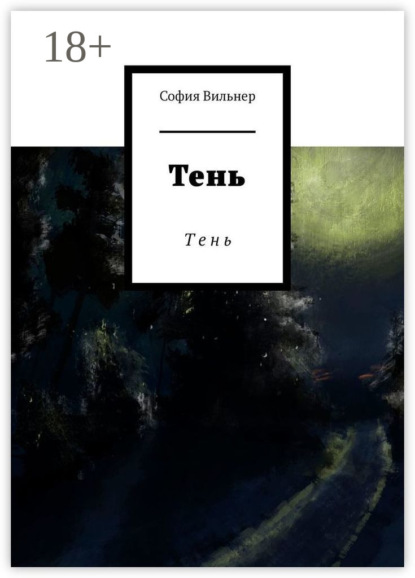 Тень. Т е н ь