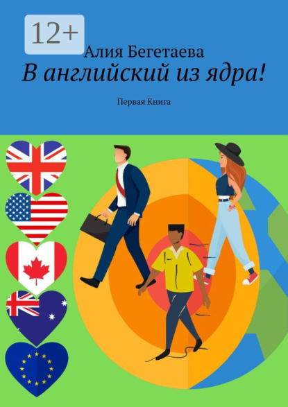 В английский из ядра! Первая Книга