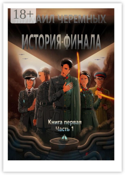 История Финала. Книга 1. Часть 1