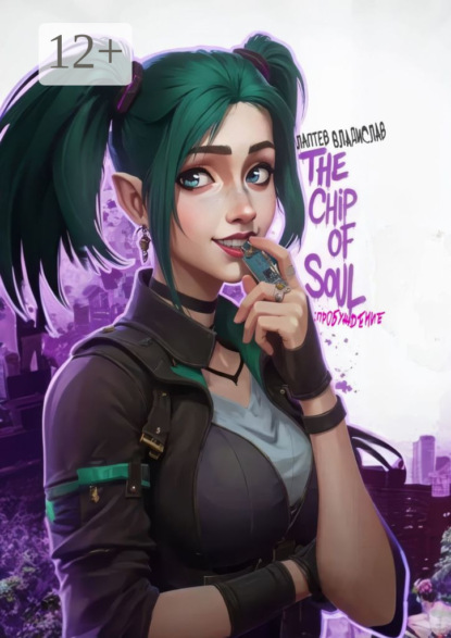 The Chip Of Soul: Пробуждение