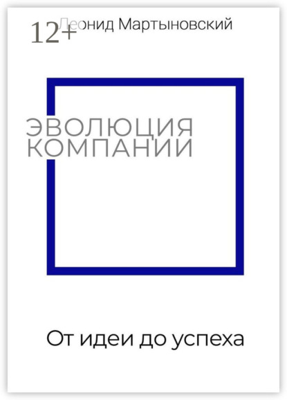 Эволюция компании. От идеи до успеха