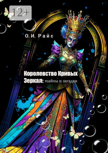 Королевство Кривых Зеркал: Тайны и загадки