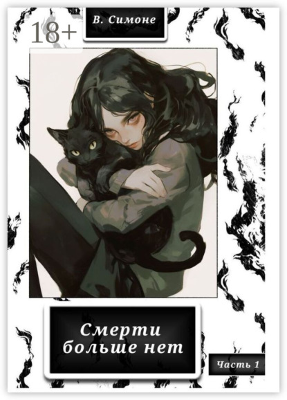 Смерти больше нет