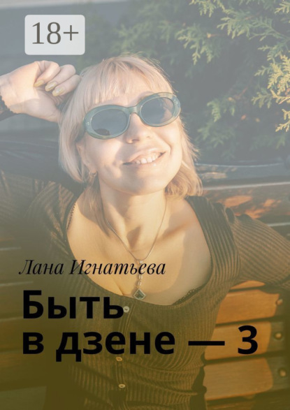 Быть в дзене – 3