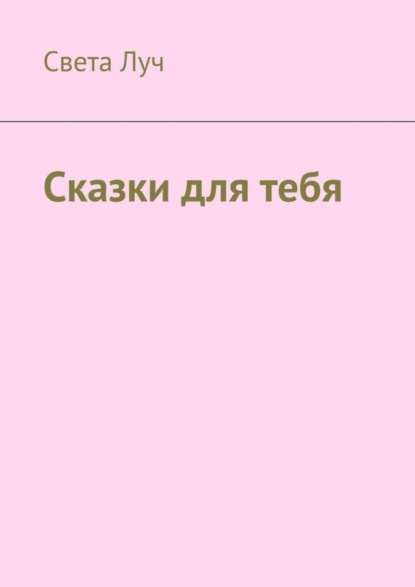 Сказки для тебя
