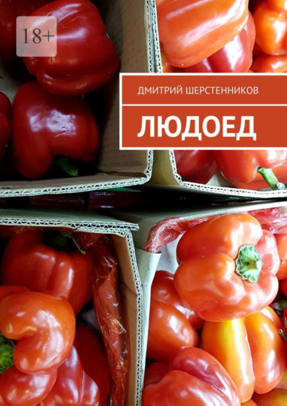 Людоед