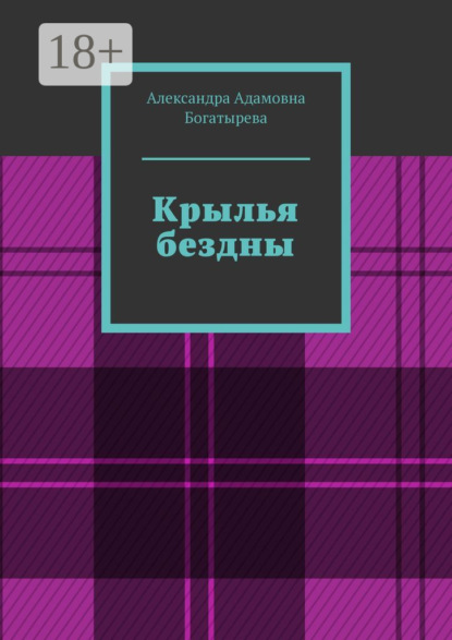 Крылья бездны